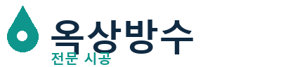 안성 옥상방수