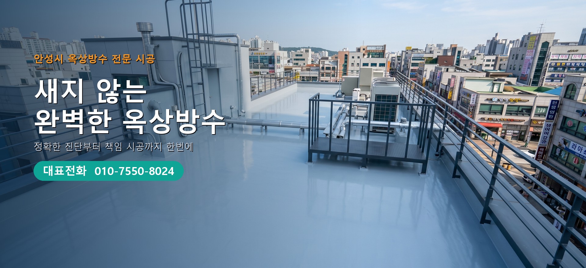 옥상방수 전문 시공업체 메인 비주얼